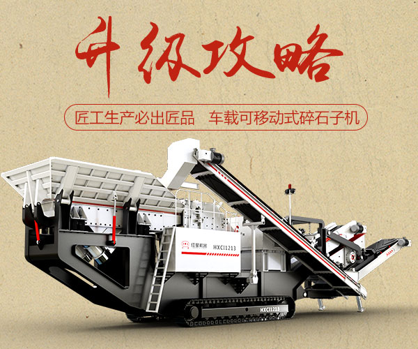 車載可移動式碎石子機(jī) 車載可移動式碎石子機(jī)