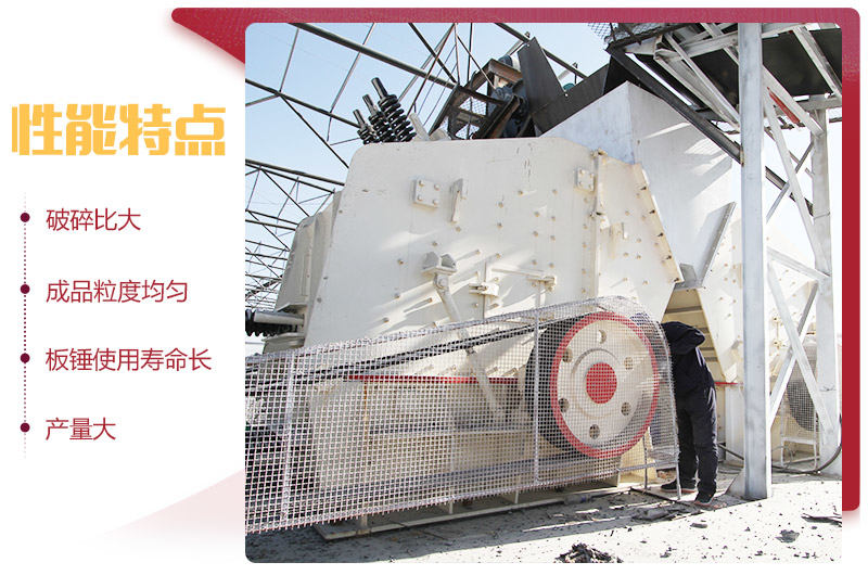 反擊破碎機(jī)性能特點 反擊破碎機(jī)性能特點