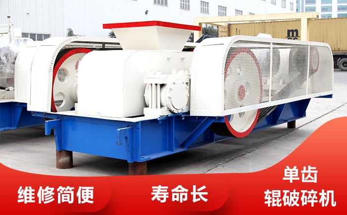 單齒輥破碎機(jī)優(yōu)勢(shì) 單齒輥破碎機(jī)優(yōu)勢(shì)