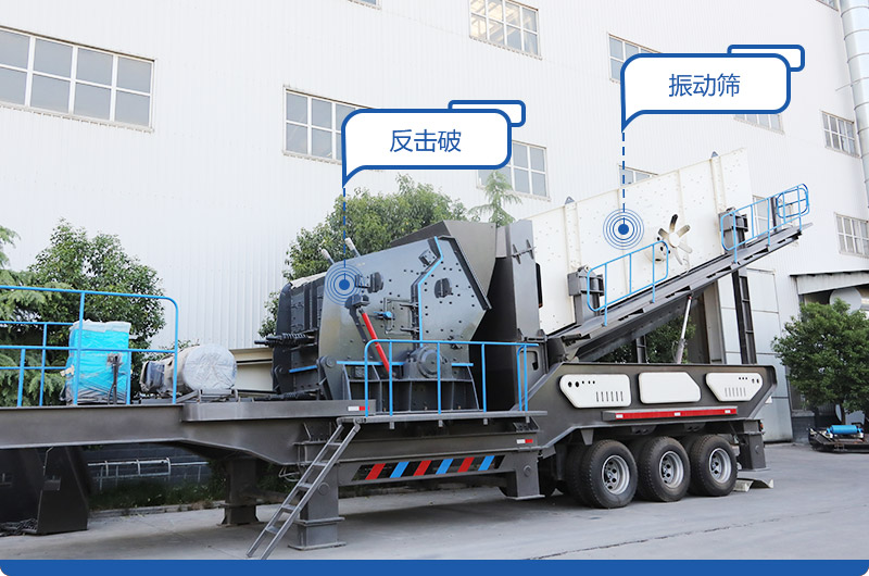 車載移動磕石機:配反擊破 車載移動磕石機:配反擊破