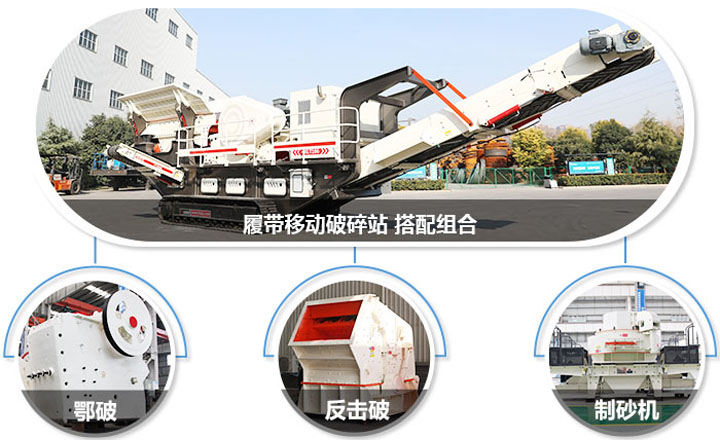 履帶配主機(jī)圖,多種組合,合理搭配 履帶配主機(jī)圖,多種組合,合理搭配