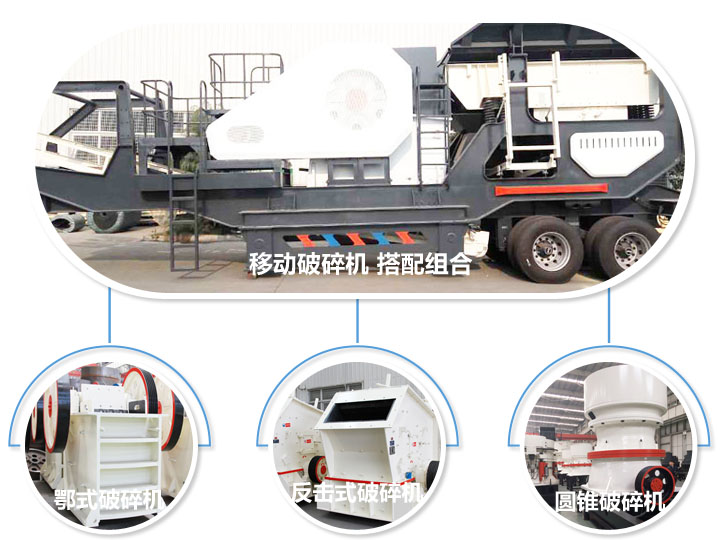 移動(dòng)破碎機(jī),多種選擇,破碎更隨意 移動(dòng)破碎機(jī),多種選擇,破碎更隨意