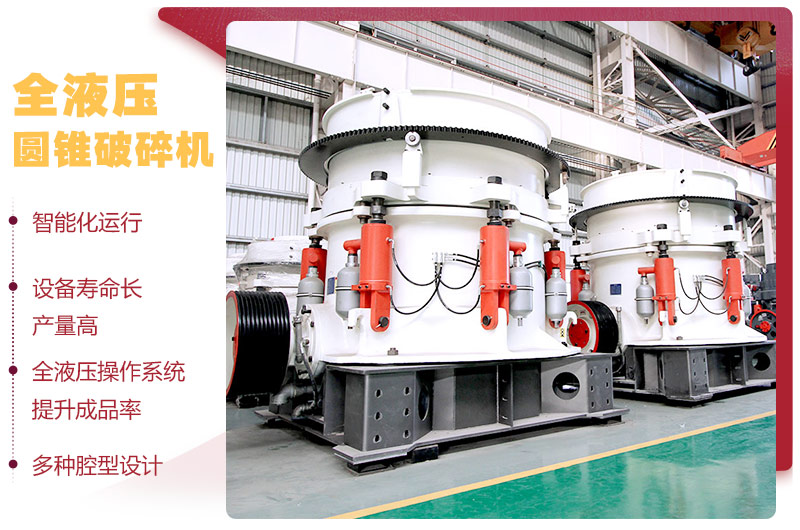 液壓圓錐破碎機,破碎比大,產(chǎn)量高達36-1814t/h 液壓圓錐破碎機,破碎比大,產(chǎn)量高達36-1814t/h