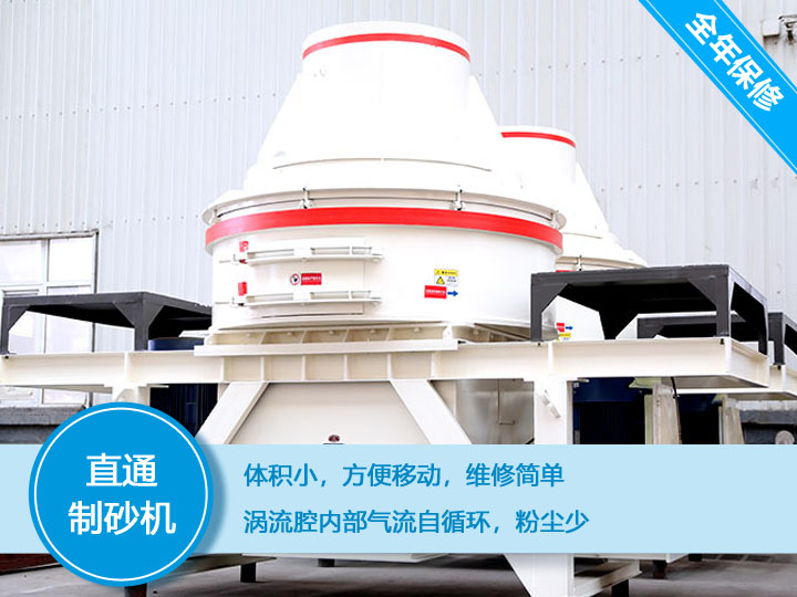 直通沖擊式制砂機產(chǎn)量12-160t/h之間,符合砂石使用標準 直通沖擊式制砂機產(chǎn)量12-160t/h之間,符合砂石使用標準