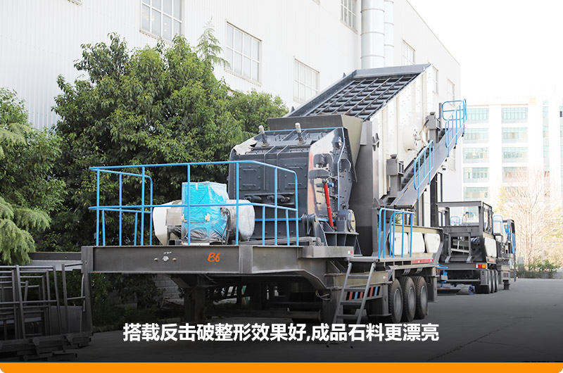 小型流動(dòng)磕石機(jī):配反擊破,二級(jí)破碎可實(shí)現(xiàn)整形效果 小型流動(dòng)磕石機(jī):配反擊破,二級(jí)破碎可實(shí)現(xiàn)整形效果