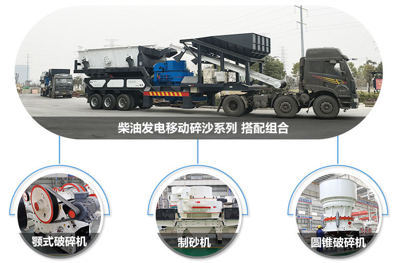 多種機型搭載方式的柴油發電大型碎沙機