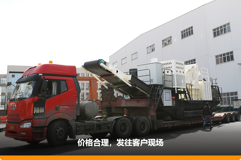 紅星履帶碎石破碎機現(xiàn)貨發(fā)往客戶現(xiàn)場 紅星履帶碎石破碎機現(xiàn)貨發(fā)往客戶現(xiàn)場