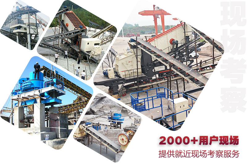 2000+河卵石制砂生產線現場可隨時就近考察 2000+河卵石制砂生產線現場可隨時就近考察