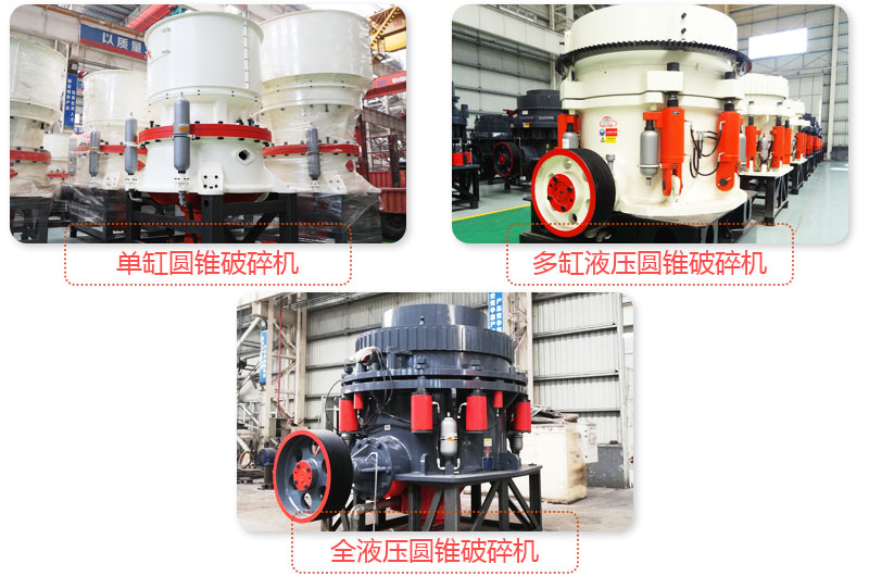 多種圓錐式破碎機，技術先進，破碎石子粒度好