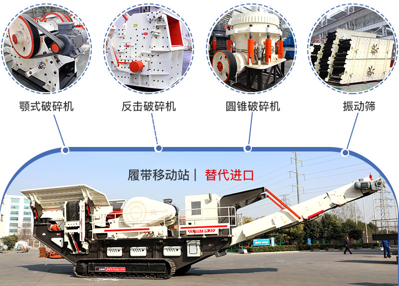 履帶流動(dòng)式破碎機(jī)多種搭配,替代進(jìn)口 履帶流動(dòng)式破碎機(jī)多種搭配,替代進(jìn)口