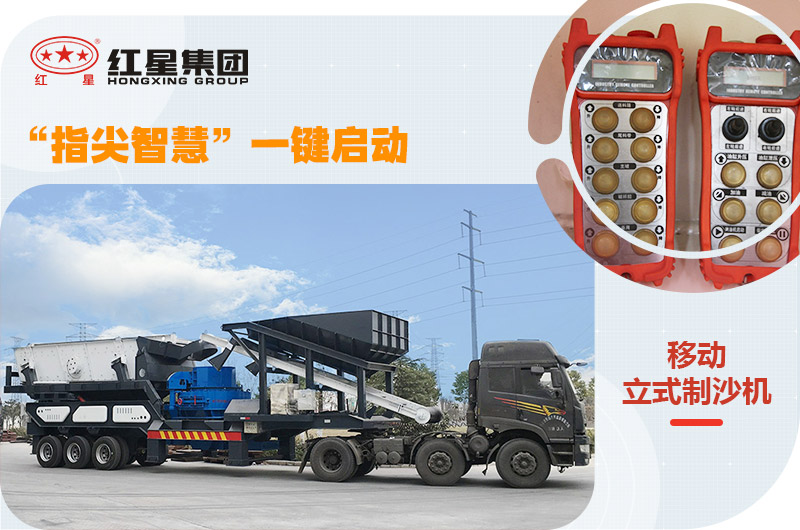 移動(dòng)立式制沙機(jī)“一鍵啟動(dòng)”智能更安全 移動(dòng)立式制沙機(jī)“一鍵啟動(dòng)”智能更安全