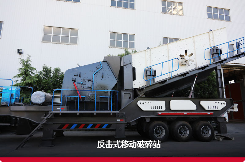 反擊破移動式建筑垃圾破碎站 反擊破移動式建筑垃圾破碎站