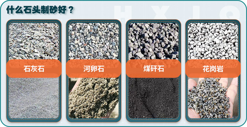 石頭制砂常見(jiàn)物料 石頭制砂常見(jiàn)物料