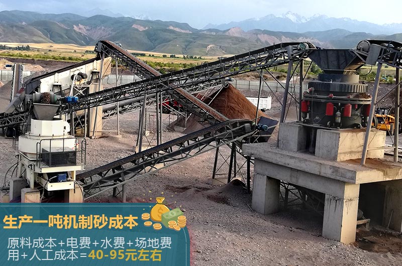 生產(chǎn)一噸機(jī)制砂成本40-95元左右 生產(chǎn)一噸機(jī)制砂成本40-95元左右