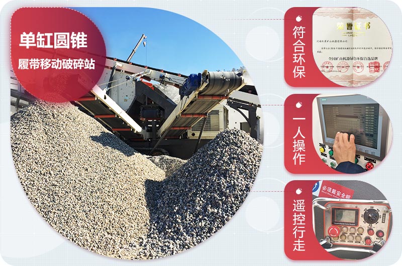 單缸圓錐履帶移動破碎站優勢 單缸圓錐履帶移動破碎站優勢