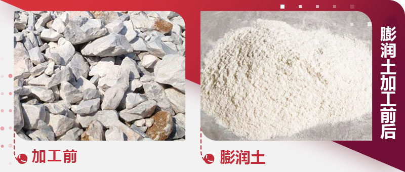 膨潤(rùn)土加工前后圖 膨潤(rùn)土加工前后圖