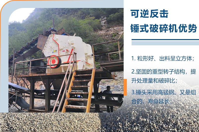 可逆反擊錘式破碎機(jī)優(yōu)勢(shì) 可逆反擊錘式破碎機(jī)優(yōu)勢(shì)