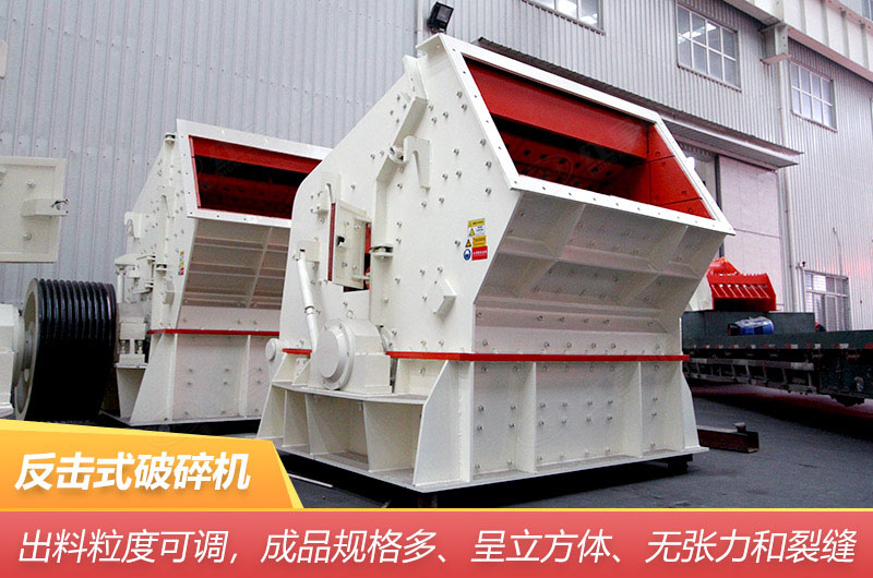 反擊式破碎機 反擊式破碎機