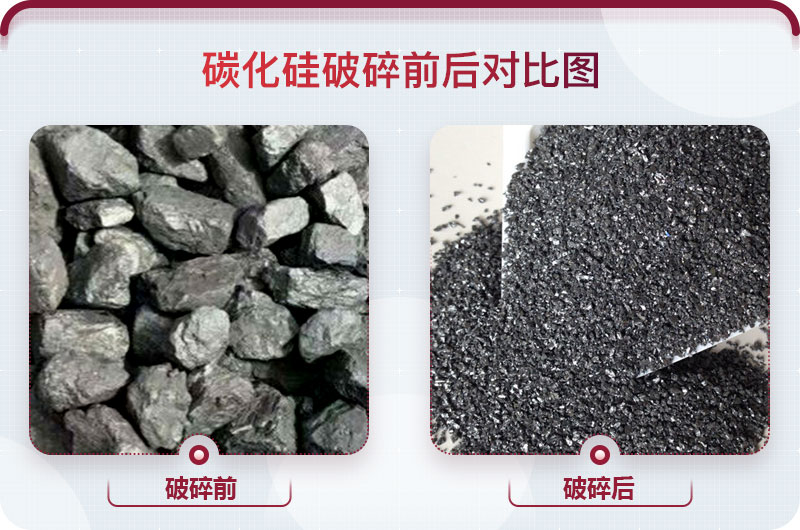 碳化硅破碎前后對比圖 碳化硅破碎前后對比圖