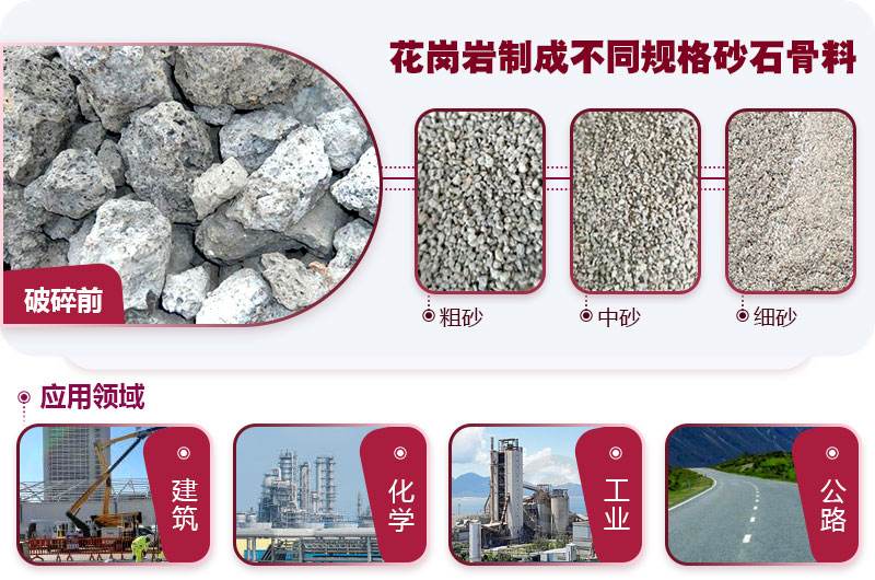 花崗巖粉碎后應用較廣 花崗巖粉碎后應用較廣