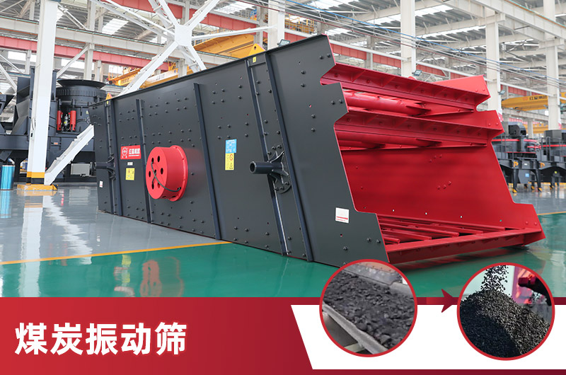 煤炭振動篩 煤炭振動篩