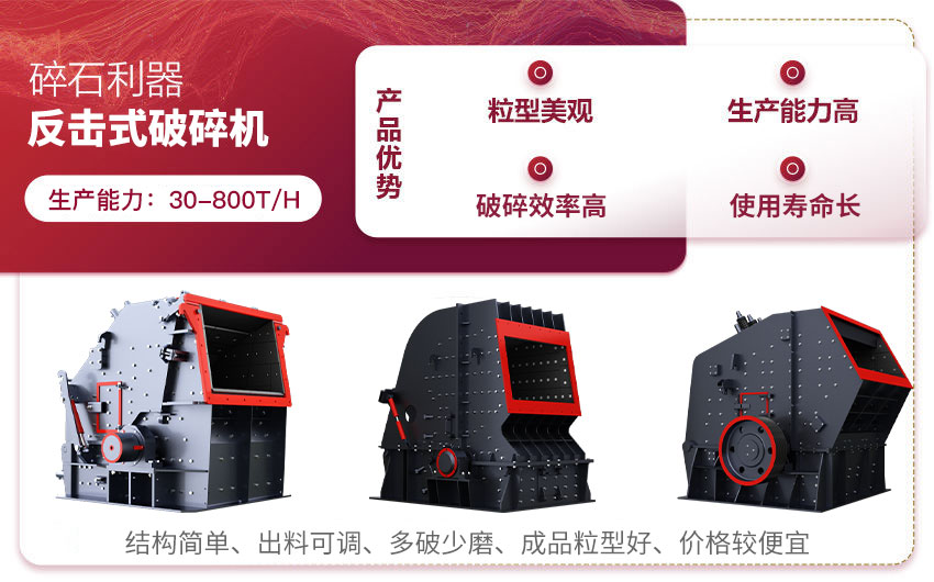 反擊式碎石機(jī)產(chǎn)品優(yōu)勢 反擊式碎石機(jī)產(chǎn)品優(yōu)勢