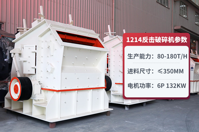 1214反擊式破碎機圖片及參數(shù) 1214反擊式破碎機圖片及參數(shù)