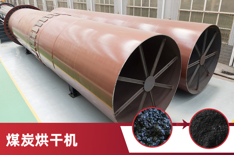 煤炭烘干機(jī) 煤炭烘干機(jī)