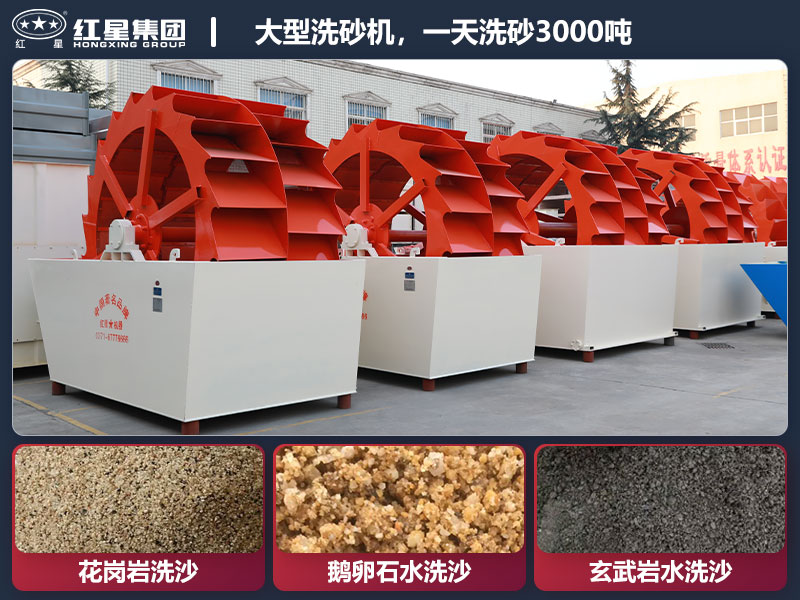 大型輪斗洗砂機及水洗沙成品 大型輪斗洗砂機及水洗沙成品