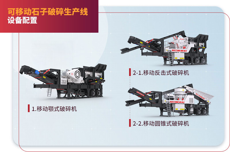 移動石子破碎生產(chǎn)線配置 移動石子破碎生產(chǎn)線配置